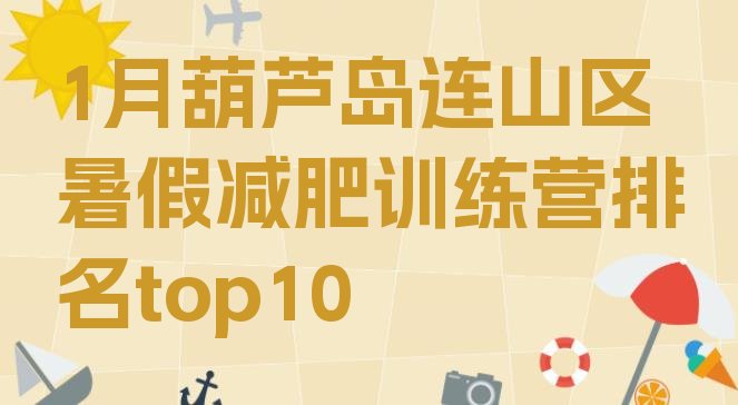 十大1月葫芦岛连山区暑假减肥训练营排名top10排行榜