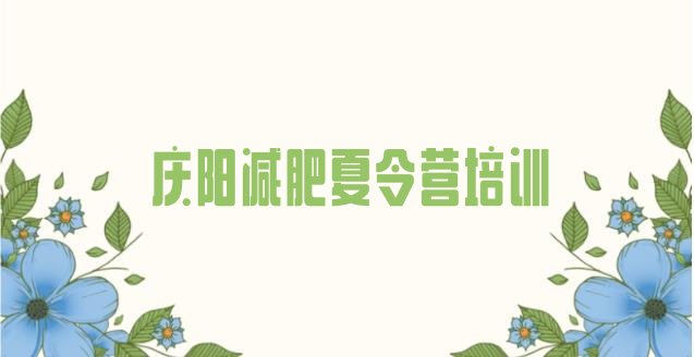 十大庆阳减肥训练营价格表名单更新汇总排行榜