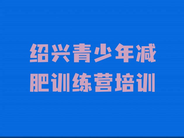 十大1月绍兴上虞区魔鬼式减肥训练营排行榜