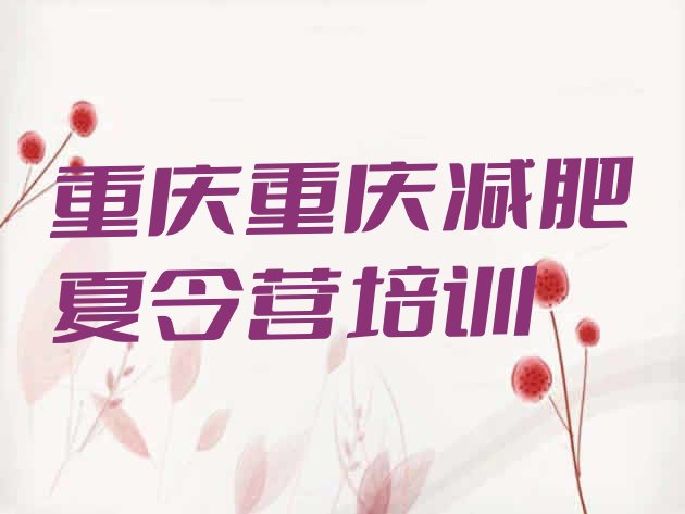 十大重庆附近有减肥训练营吗排名一览表排行榜