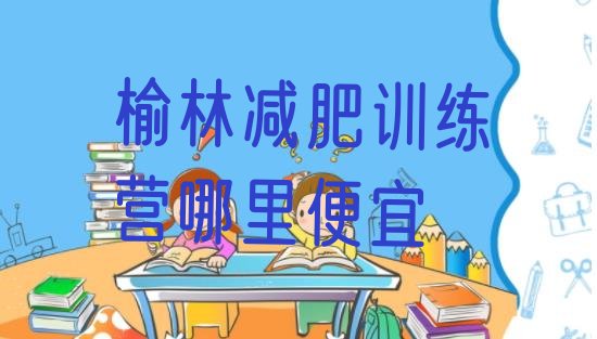 十大榆林减肥训练营哪里便宜排行榜