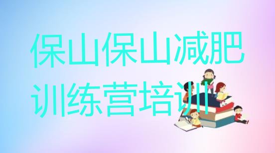 十大1月保山隆阳区达人减肥训练营排行榜