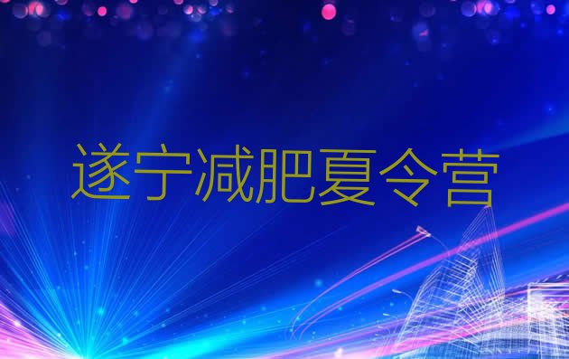 十大2025年遂宁青少年减肥夏令营排行榜