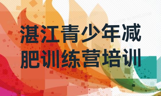 十大2025年湛江赤坎区减肥训练营价格表排行榜