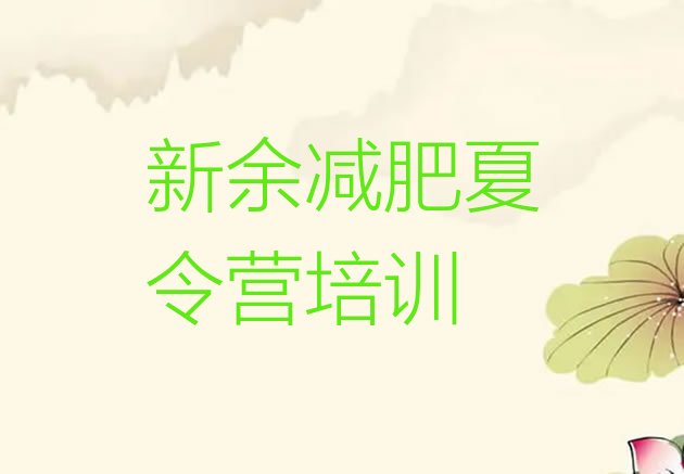 十大新余减肥班训练营多少钱排名前五排行榜