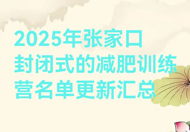 十大2025年张家口封闭式的减肥训练营名单更新汇总排行榜