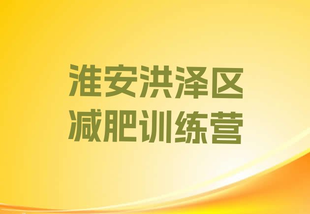 十大淮安洪泽区怎么样才能减肥排行榜