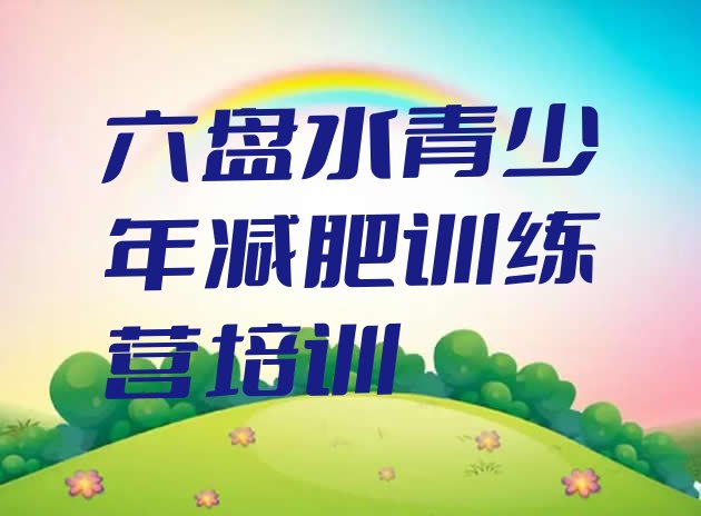 十大1月六盘水六枝特区训练营减肥多少钱排名前五排行榜