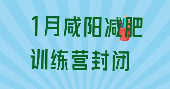 十大1月咸阳减肥训练营封闭排行榜