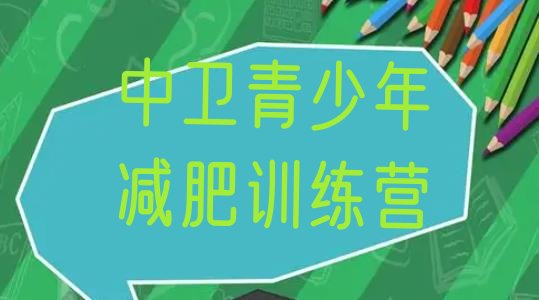 十大1月中卫哪里减肥训练营好排行榜