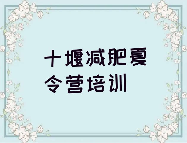 十大2025年十堰郧阳区减肥营费用排行榜