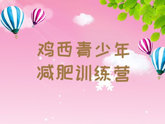 十大2025年鸡西减肥训练营费用实力排名名单排行榜