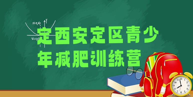 十大1月定西安定区减肥训练营多少钱排名前五排行榜