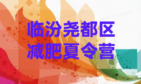 十大1月临汾尧都区减肥训练营排名排名前十排行榜