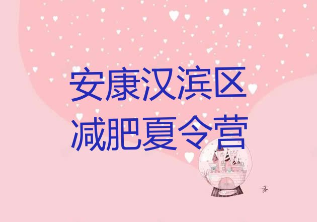 十大2025年安康汉滨区减肥训练营在哪里排行榜