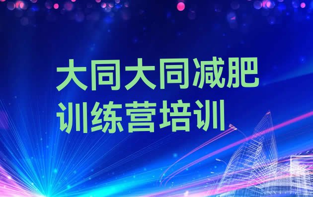 十大2025年大同减肥训练营全封闭名单更新汇总排行榜