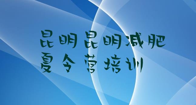 十大1月昆明户外减肥训练营实力排名名单排行榜