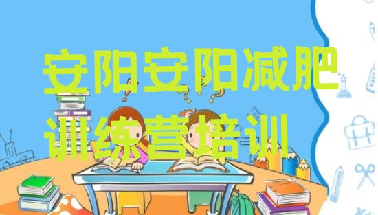 十大2025年安阳减肥魔鬼训练营排名一览表排行榜