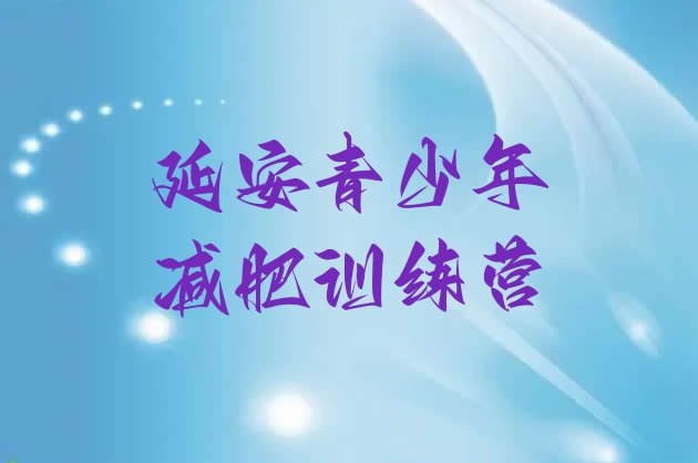 十大延安便宜的减肥训练营排行榜