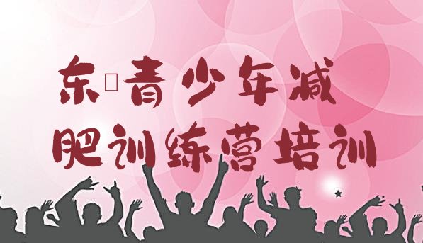 十大1月东莞有没有减肥的训练营排行榜