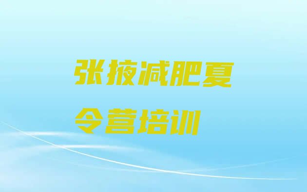 十大2025年张掖28天减肥训练营排名排行榜