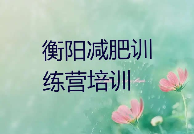 十大2025年衡阳南岳区封闭减肥训练营便宜排名前十排行榜