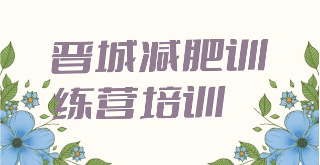 十大1月晋城封闭式的减肥训练营名单一览排行榜