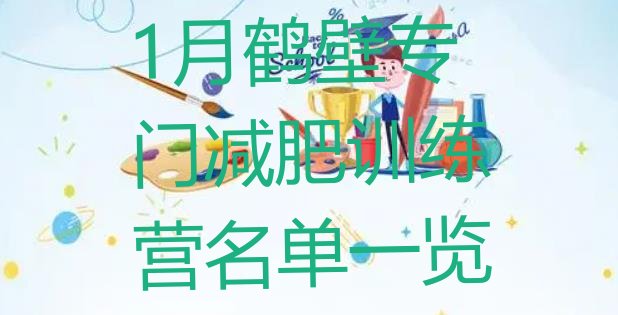 十大1月鹤壁专门减肥训练营名单一览排行榜