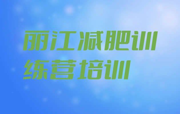 十大2025年丽江哪的封闭减肥训练营好排行榜