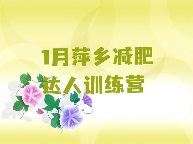 十大1月萍乡减肥达人训练营排行榜