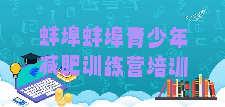 十大蚌埠一月减肥训练营排名排行榜