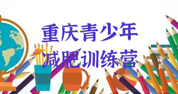 十大2025年重庆减肥训练基地排名前五排行榜