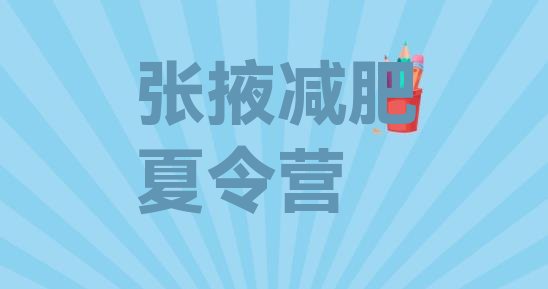 十大2025年张掖减肥训练营价格多少名单一览排行榜