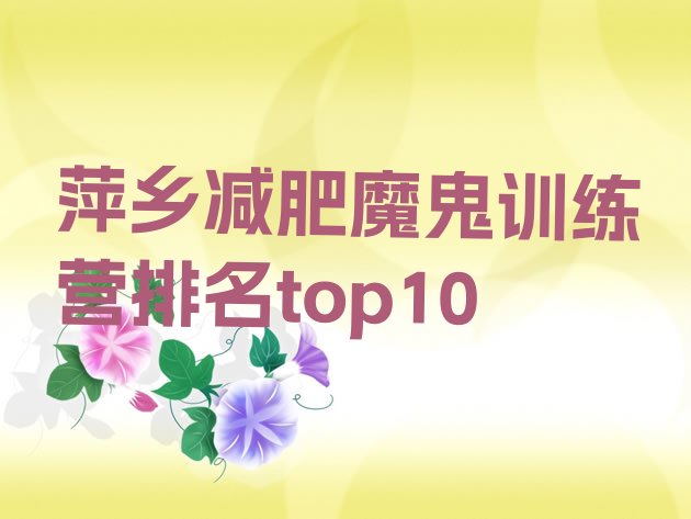 十大萍乡减肥魔鬼训练营排名top10排行榜