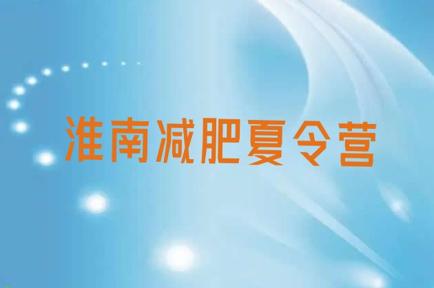 十大淮南暑假减肥训练营名单更新汇总排行榜