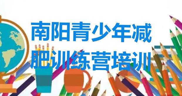 十大1月南阳封闭减肥训练营排行榜