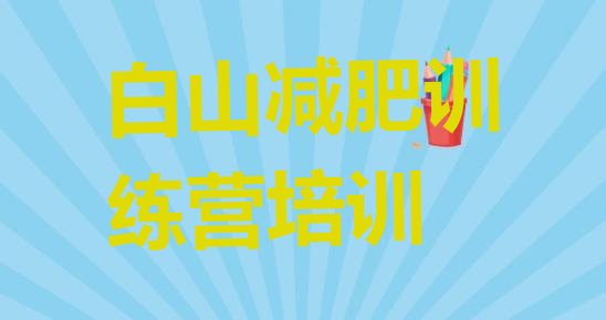 十大白山江源区减肥训练营封闭排行榜