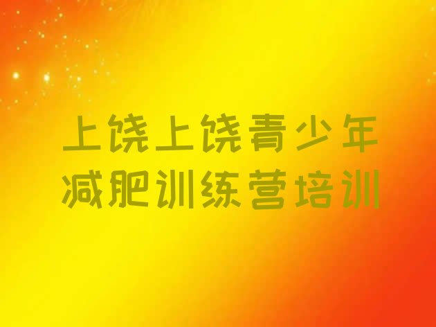 十大上饶封闭减肥训练营便宜排行榜