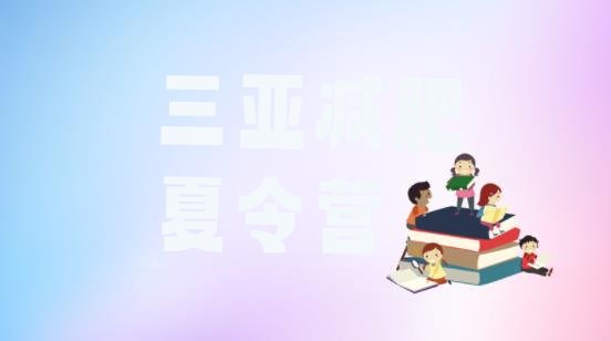 十大1月三亚减肥训练营多少钱名单更新汇总排行榜