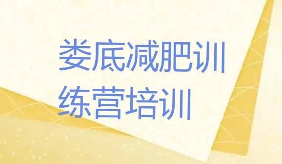 十大2025年娄底娄星区减肥训练营一周排行榜