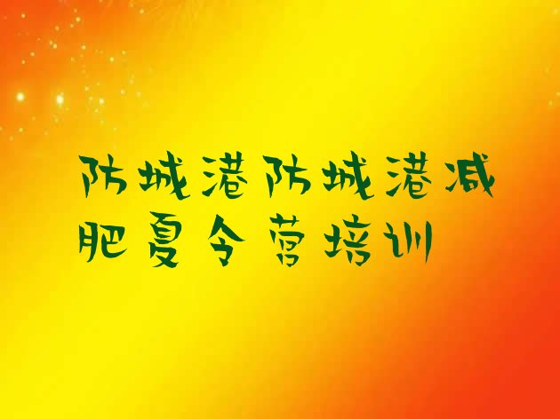 十大1月防城港减肥训练营价格多少排行榜