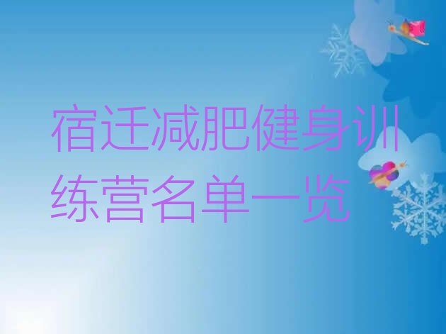十大宿迁减肥健身训练营名单一览排行榜