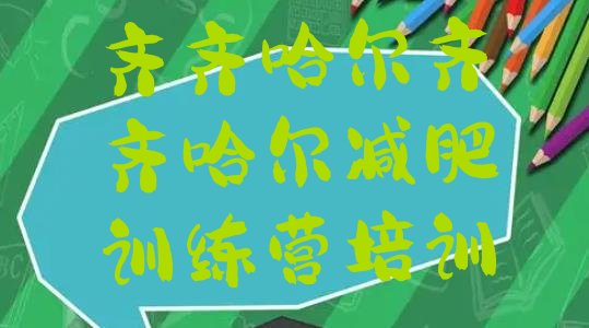 十大齐齐哈尔减肥班训练营排行榜