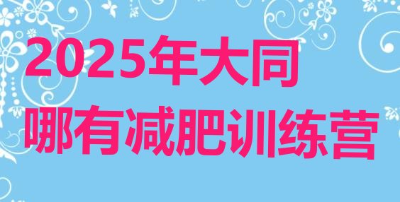 十大2025年大同哪有减肥训练营排行榜