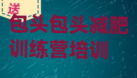 十大2025年包头减肥减脂训练营排行榜