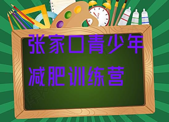 十大2025年张家口减肥训练营哪里好排行榜