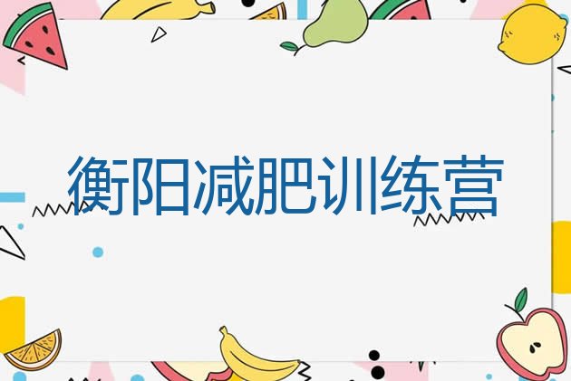 十大2025年衡阳封闭式减肥训练营多少钱排行榜