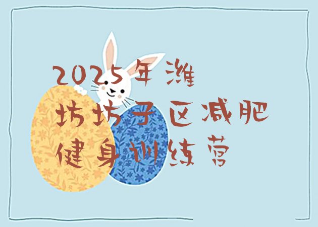 十大2025年潍坊坊子区减肥健身训练营排行榜