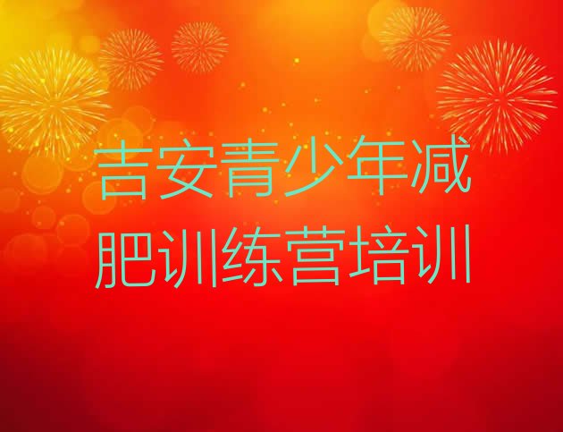 十大2025年吉安青原区青少年减肥训练营排名top10排行榜