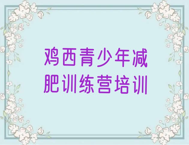 十大1月鸡西减肥训练营在哪排行榜